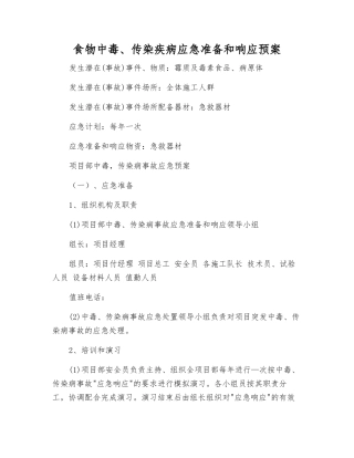 食物中毒、传染疾病应急准备和响应预案