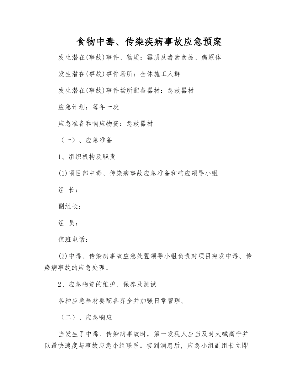 食物中毒、传染疾病事故应急预案_第1页