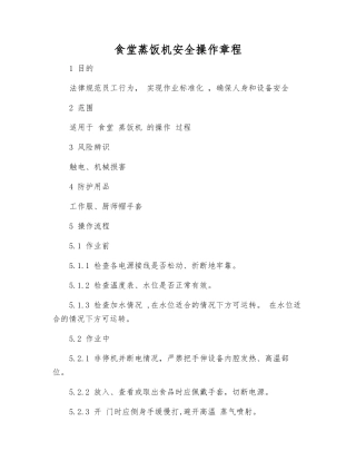 食堂蒸饭机安全操作规程