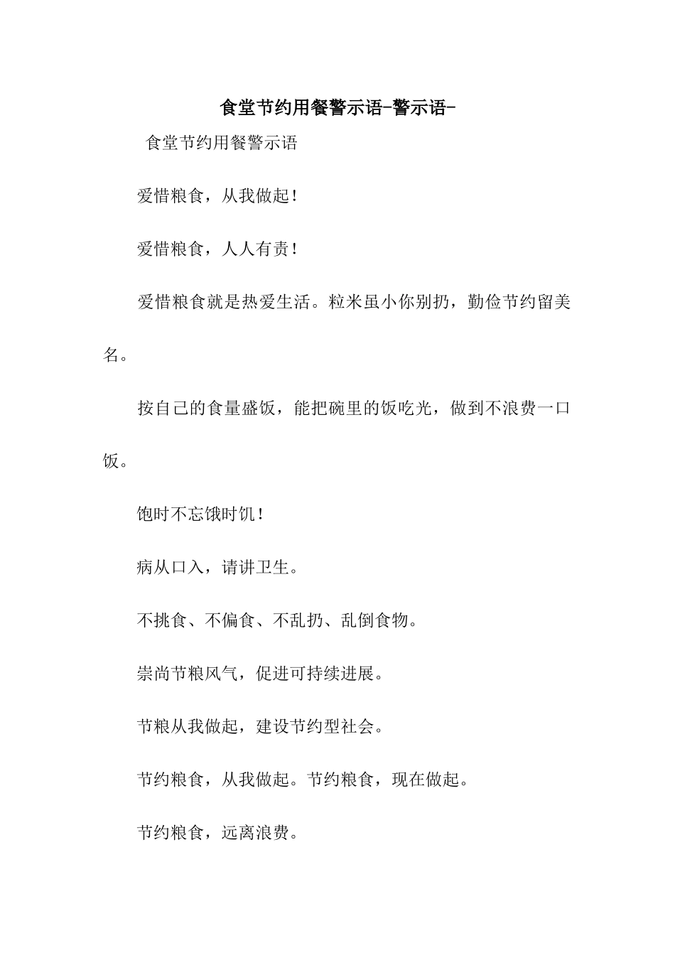 食堂节约用餐警示语-警示语-_第1页