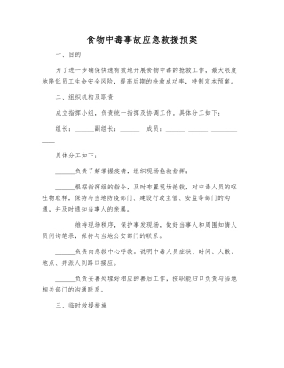 食物中毒事故应急救援预案