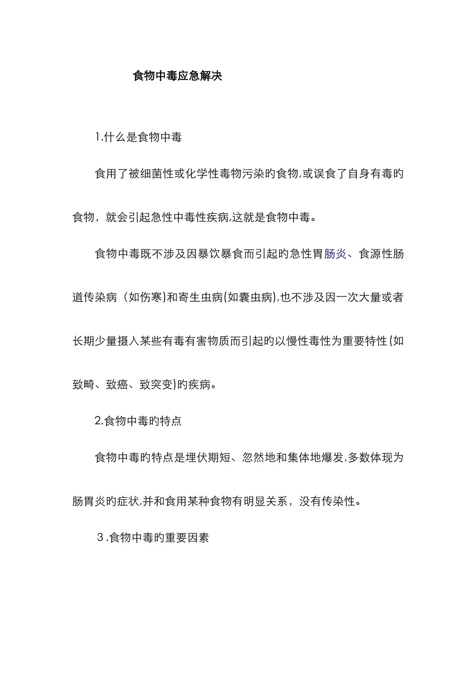 食物中毒应急处理_第1页
