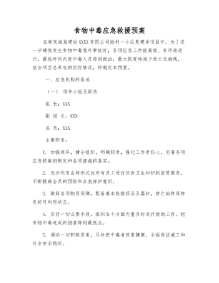食物中毒应急救援预案