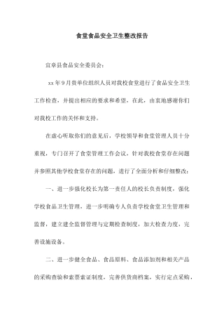 食堂食品安全卫生整改报告