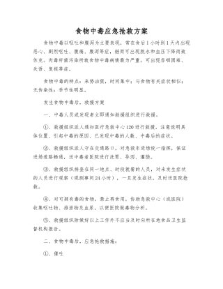 食物中毒应急抢救方案