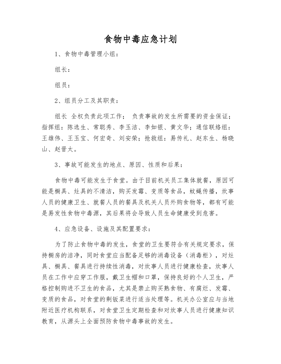 食物中毒应急计划_第1页