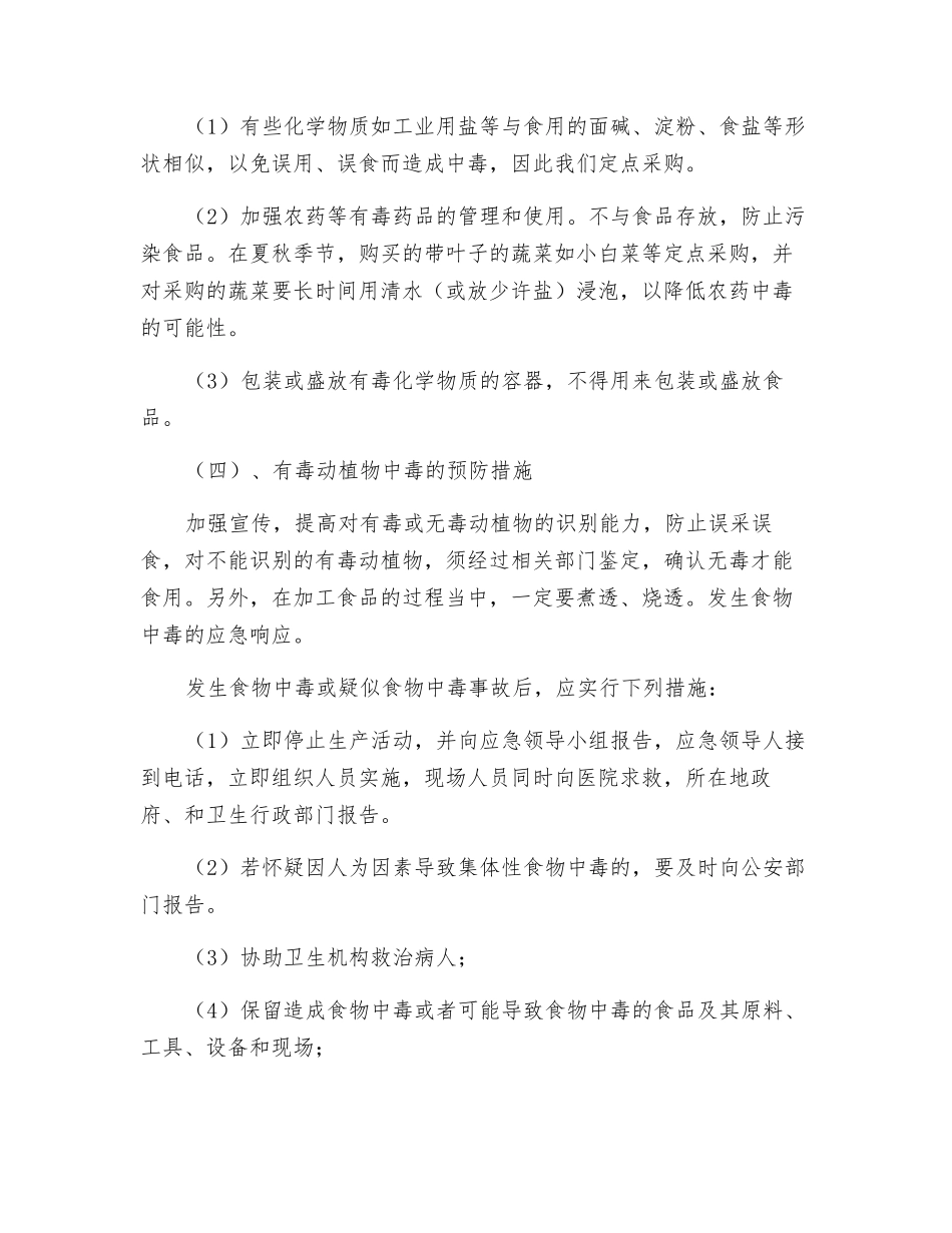 食物中毒事件应急预案及响应_第2页