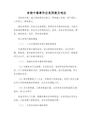 食物中毒事件应急预案及响应