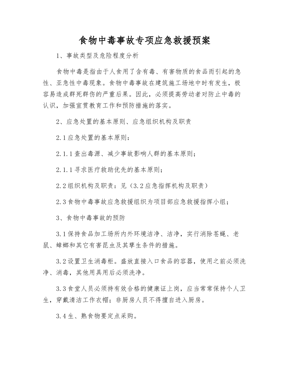 食物中毒事故专项应急救援预案_第1页