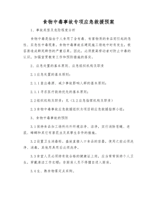 食物中毒事故专项应急救援预案