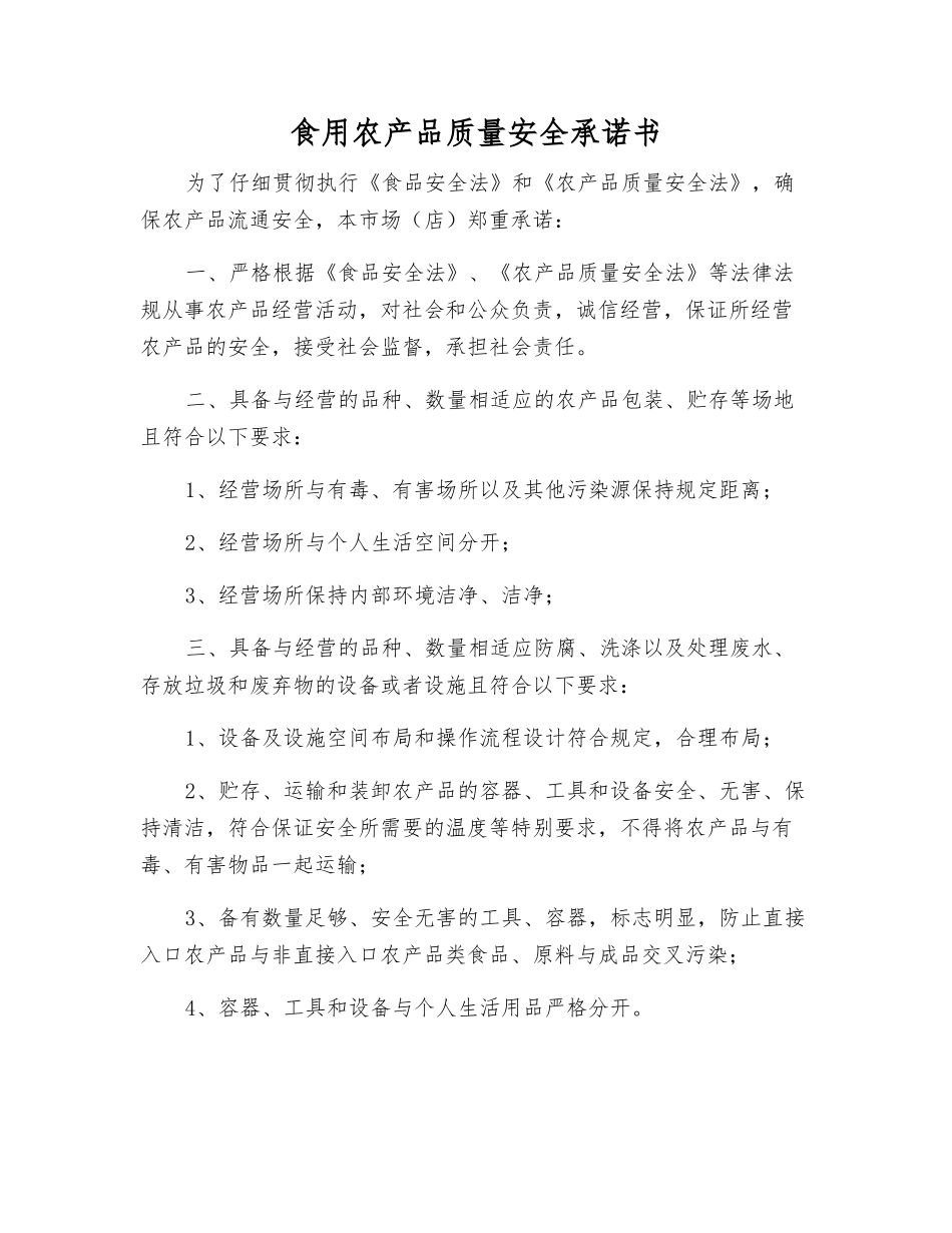 食用农产品质量安全承诺书_第1页