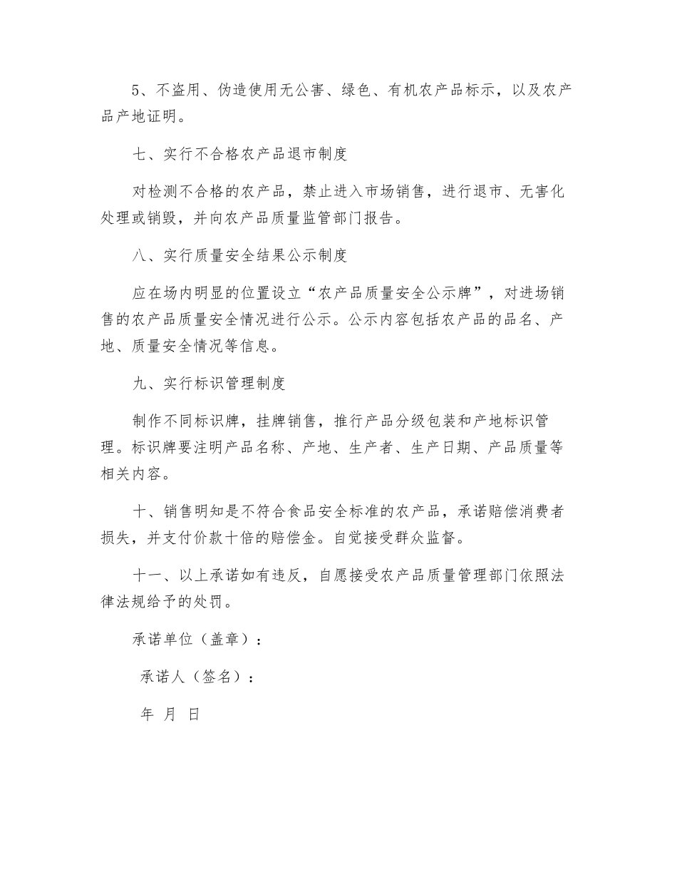 食用农产品质量安全承诺书_第3页