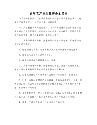 食用农产品质量安全承诺书