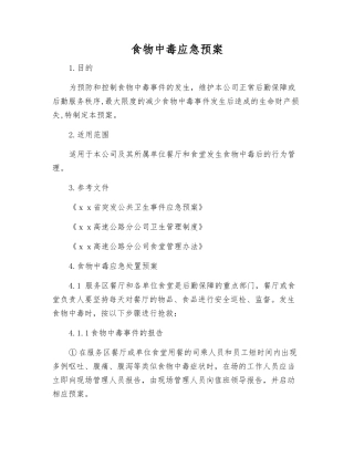 食物中毒应急预案