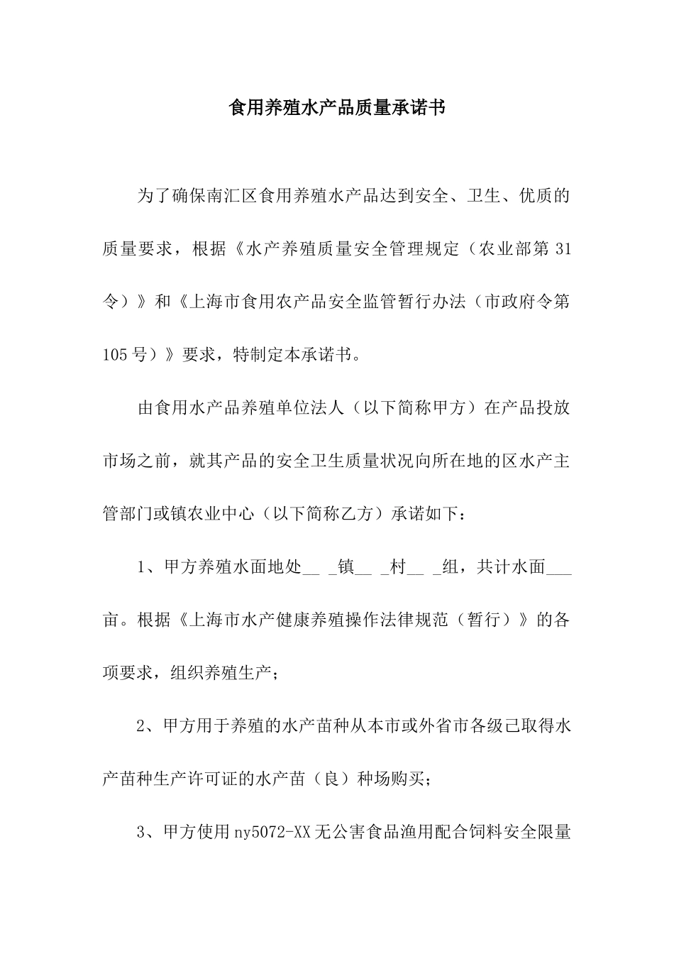 食用养殖水产品质量承诺书_第1页