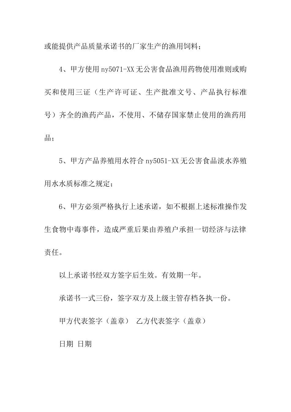 食用养殖水产品质量承诺书_第2页