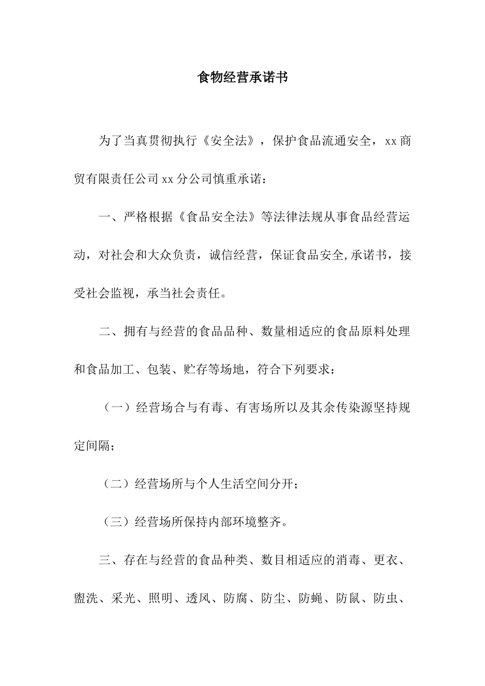 食物经营承诺书_第1页