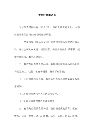 食物经营承诺书