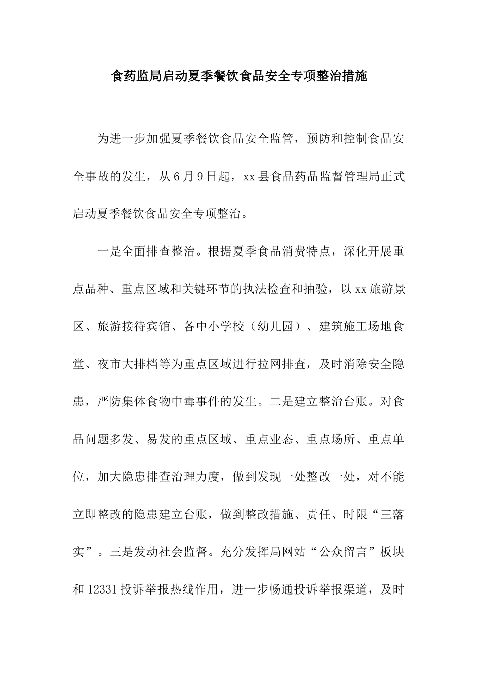 食药监局启动夏季餐饮食品安全专项整治措施_第1页