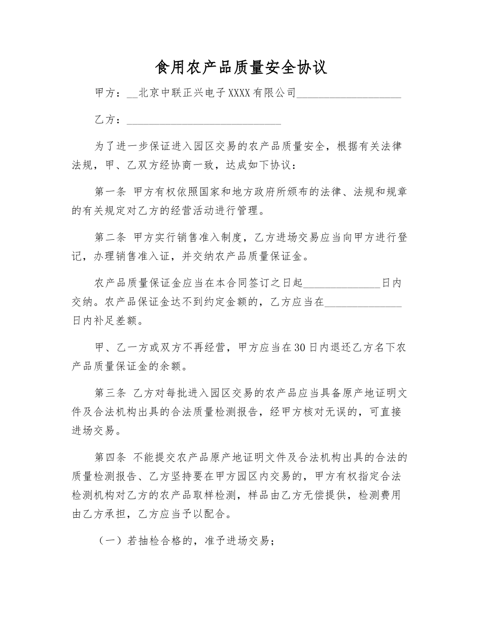 食用农产品质量安全协议_第1页