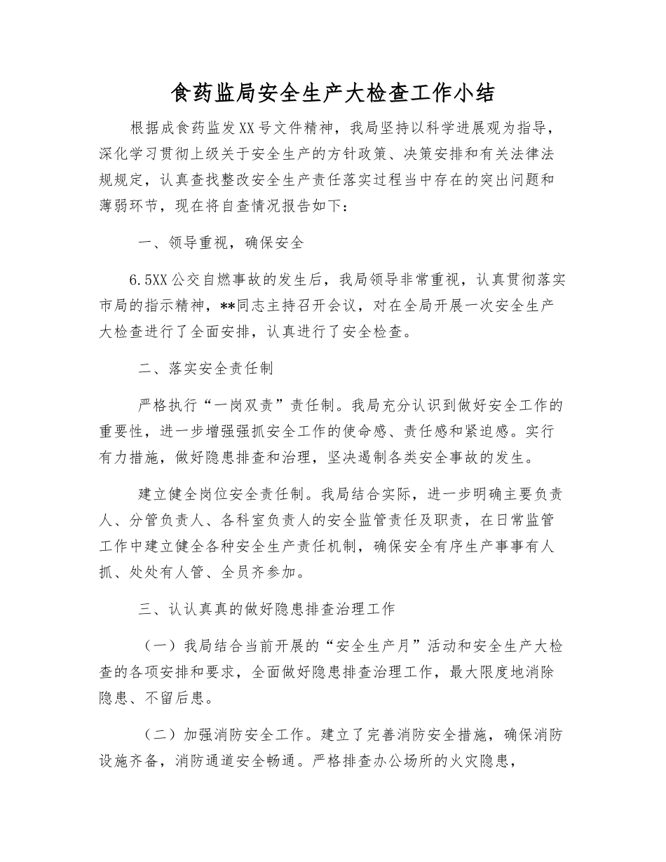 食药监局安全生产大检查工作小结_第1页