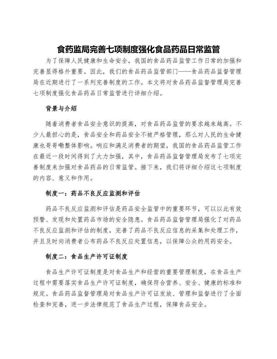 食药监局完善七项制度强化食品药品日常监管_第1页