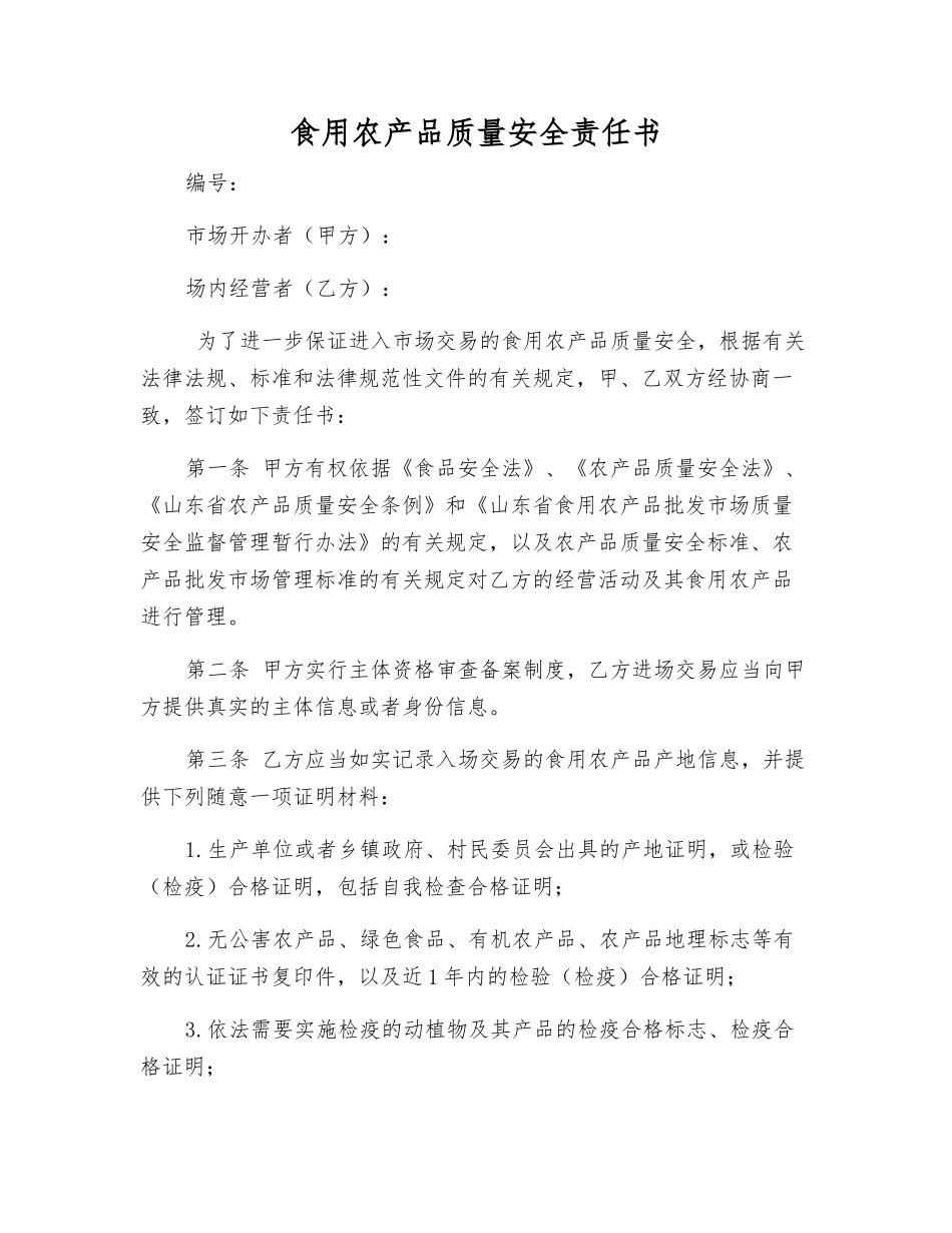 食用农产品质量安全责任书_第1页