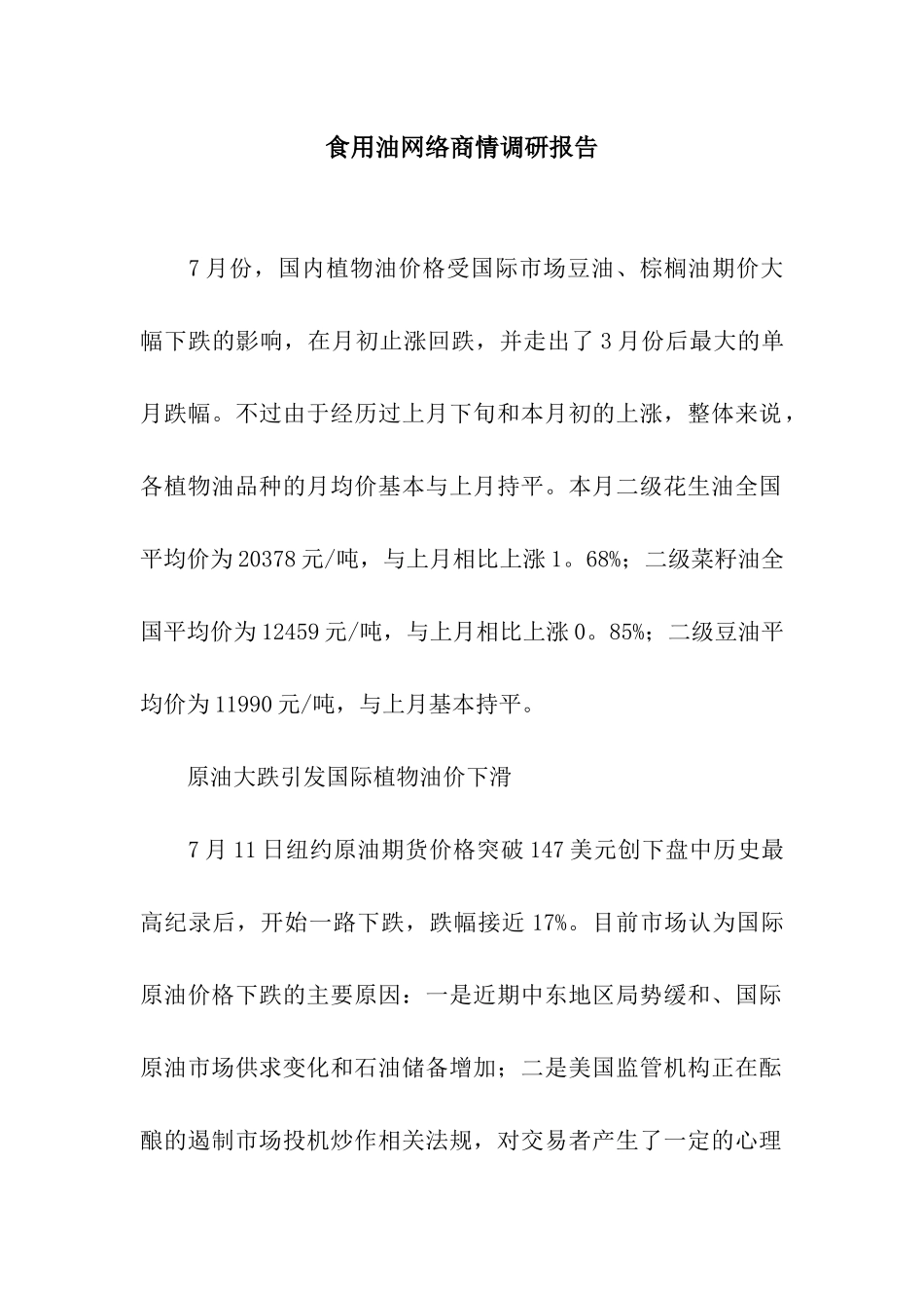 食用油网络商情调研报告_第1页