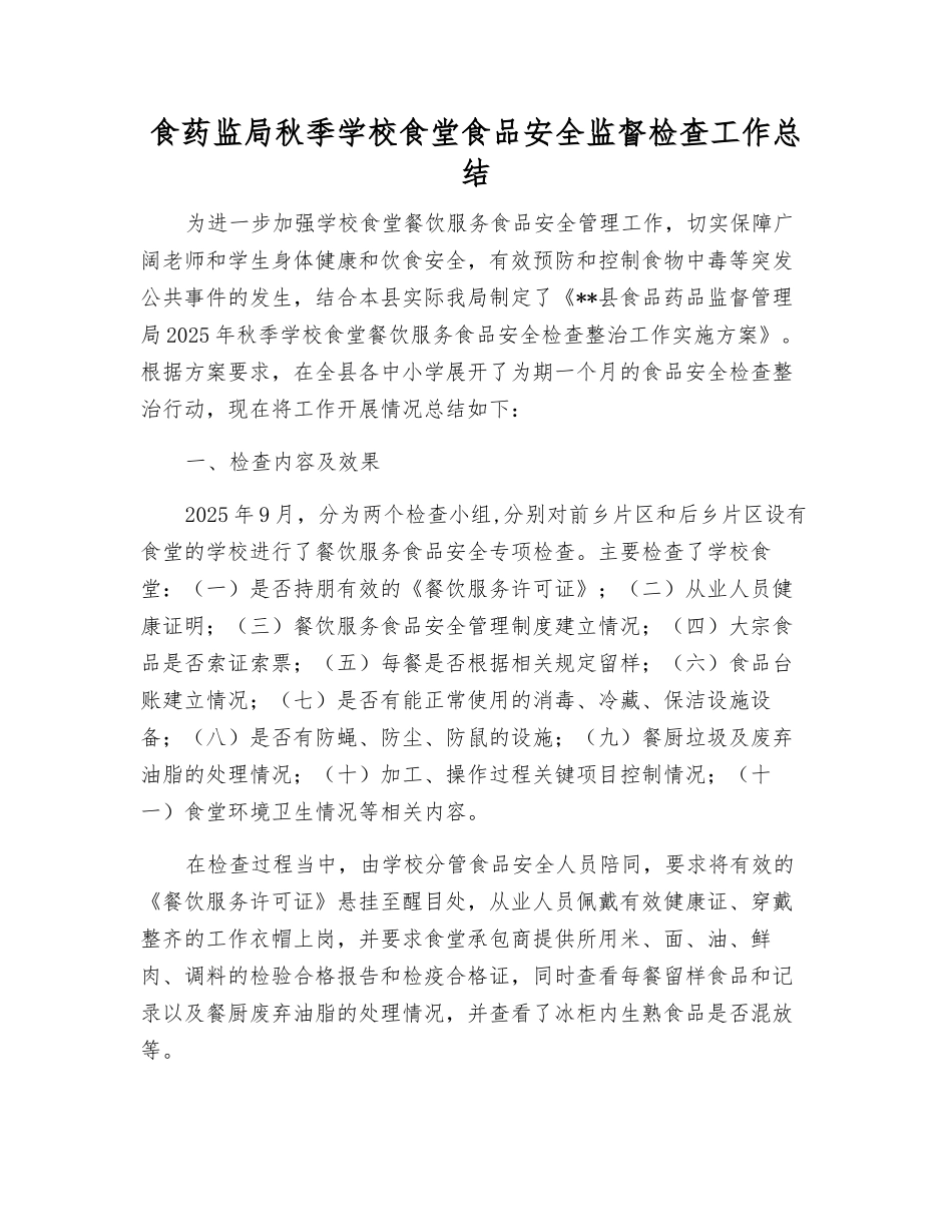 食药监局秋季学校食堂食品安全监督检查工作总结_第1页