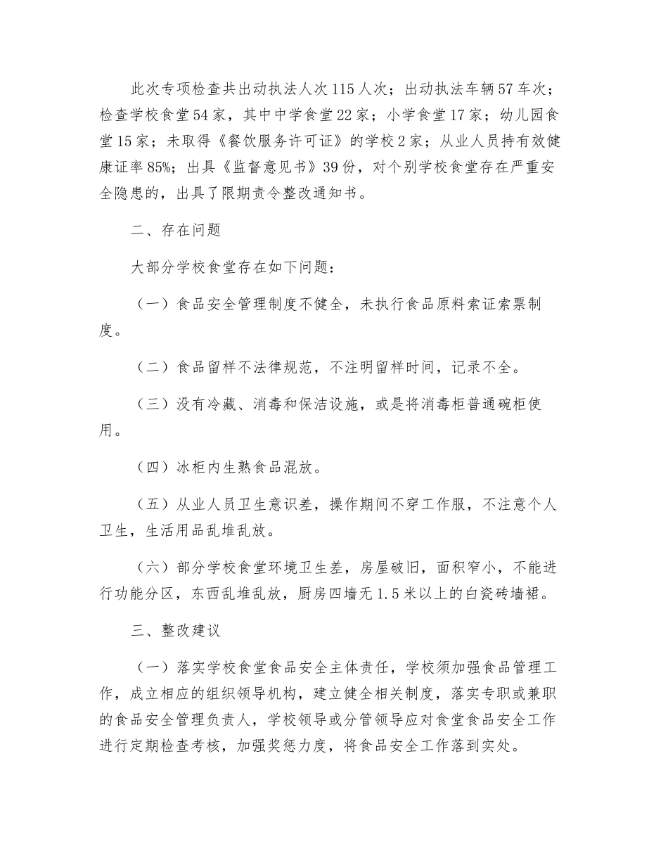 食药监局秋季学校食堂食品安全监督检查工作总结_第2页