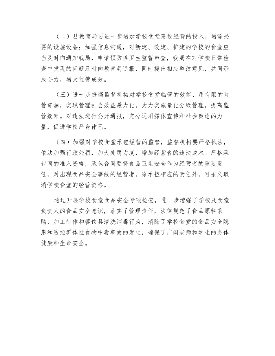 食药监局秋季学校食堂食品安全监督检查工作总结_第3页