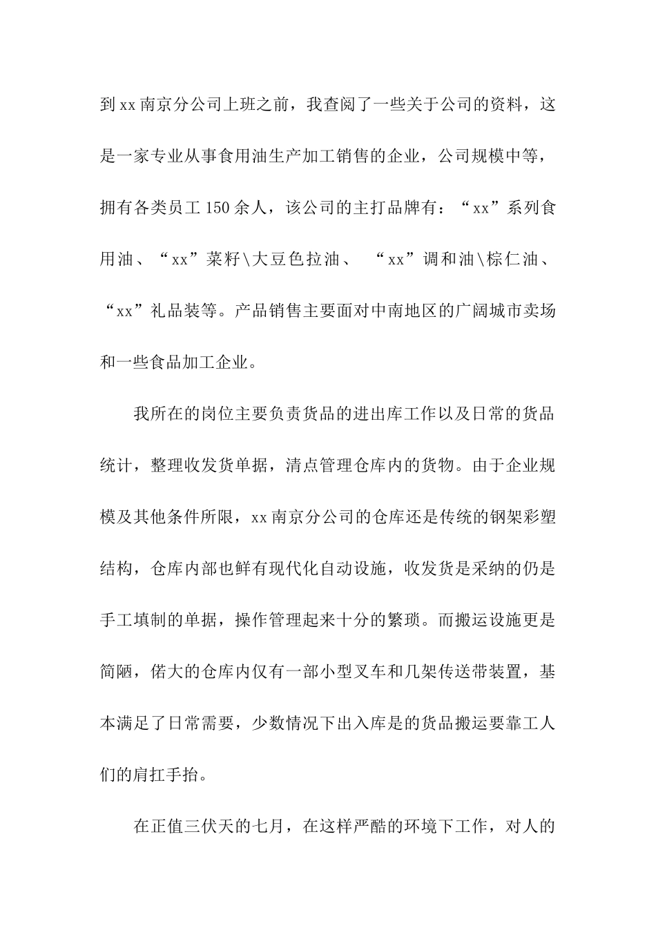 食用油公司暑期社会实践报告_第2页