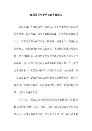 食用油公司暑期社会实践报告