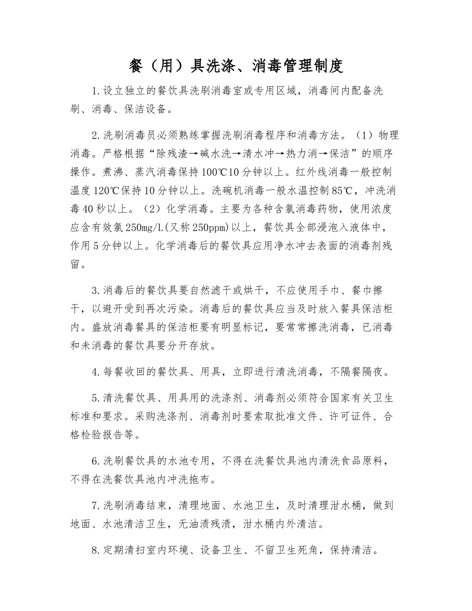 餐具洗涤、消毒管理制度_第1页