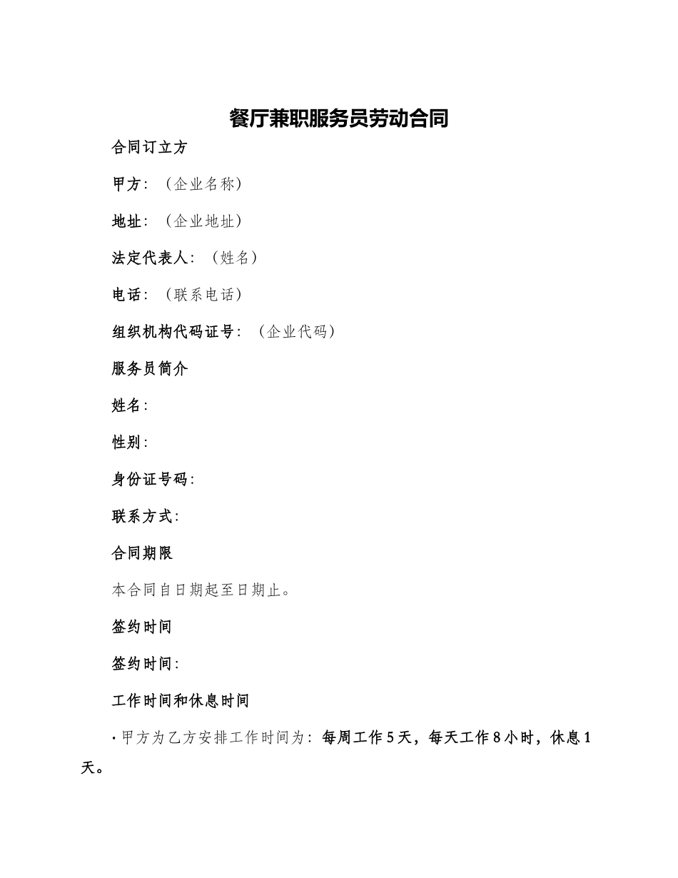 餐厅兼职服务员劳动合同_第1页