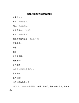 餐厅兼职服务员劳动合同