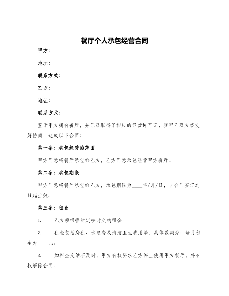餐厅个人承包经营合同_第1页