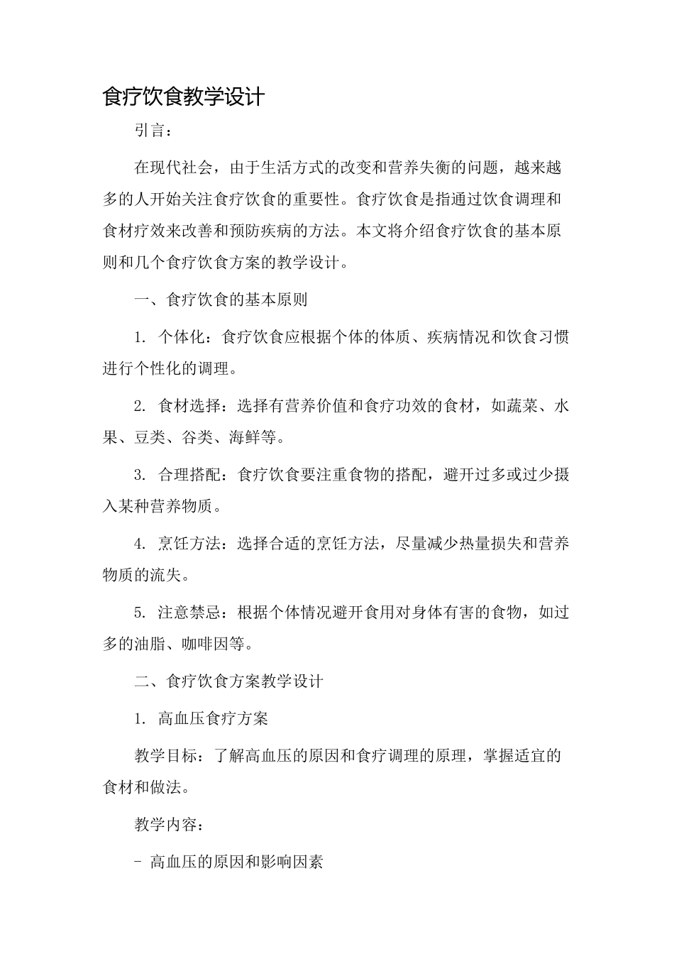 食疗饮食教学设计_第1页