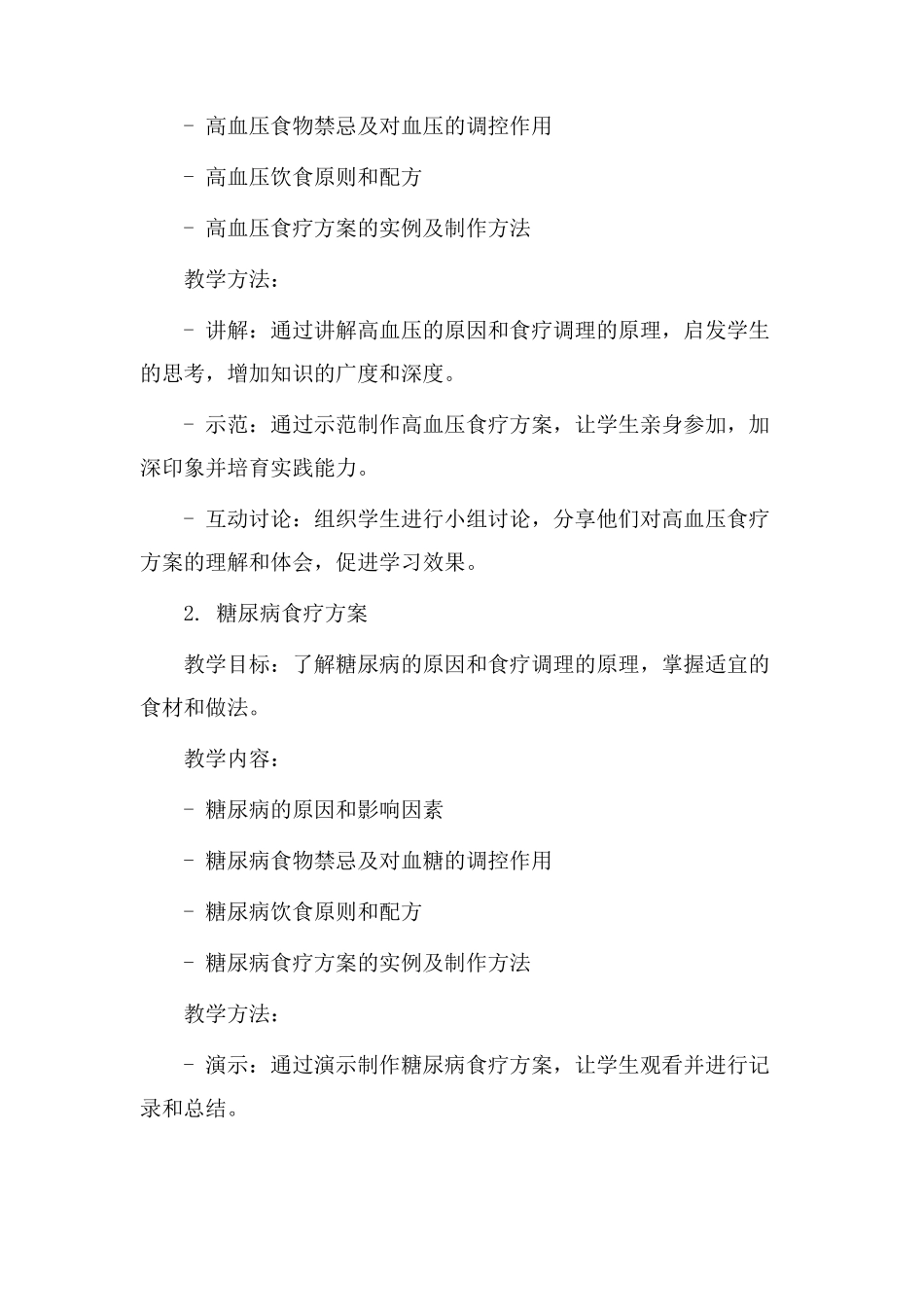 食疗饮食教学设计_第2页