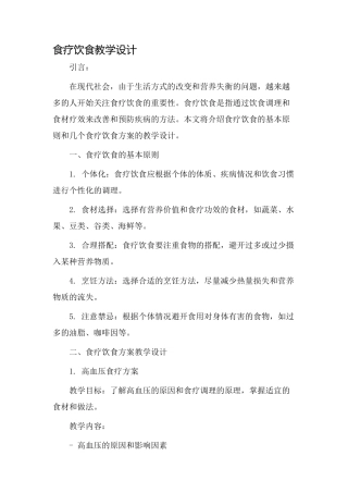 食疗饮食教学设计