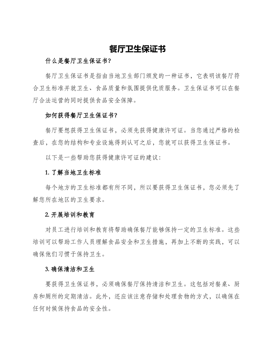 餐厅卫生保证书_第1页