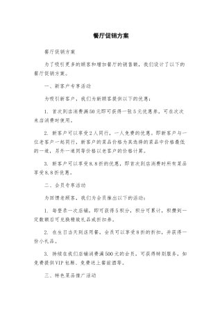餐厅促销方案