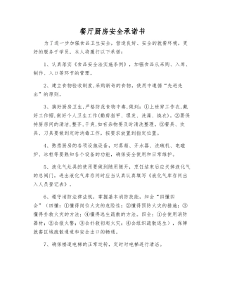 餐厅厨房安全承诺书