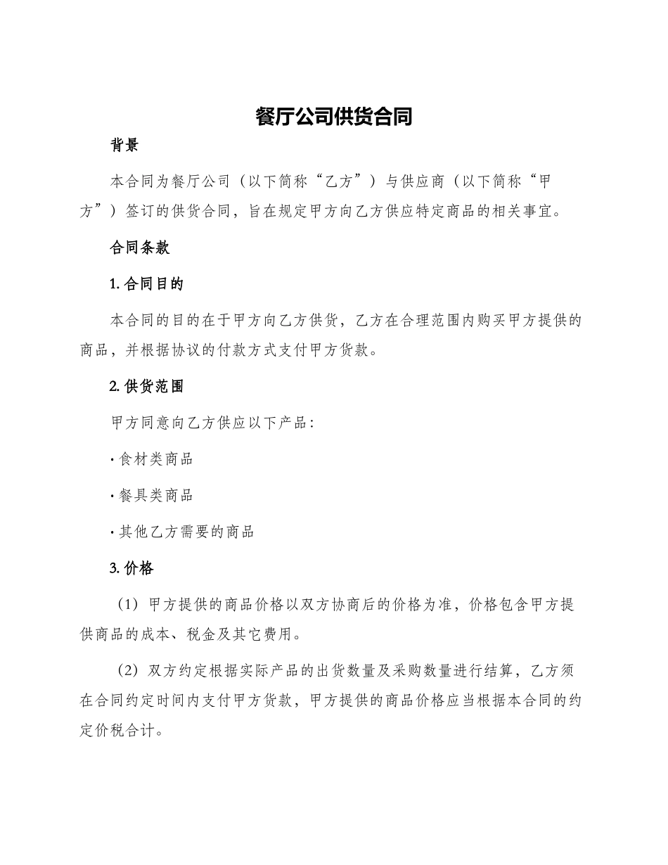 餐厅公司供货合同_第1页