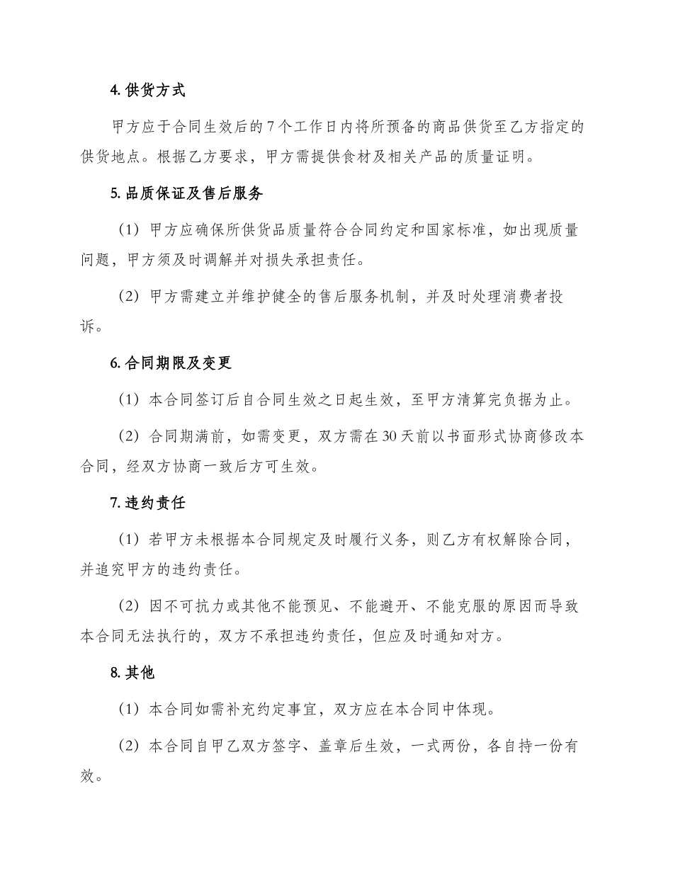 餐厅公司供货合同_第2页