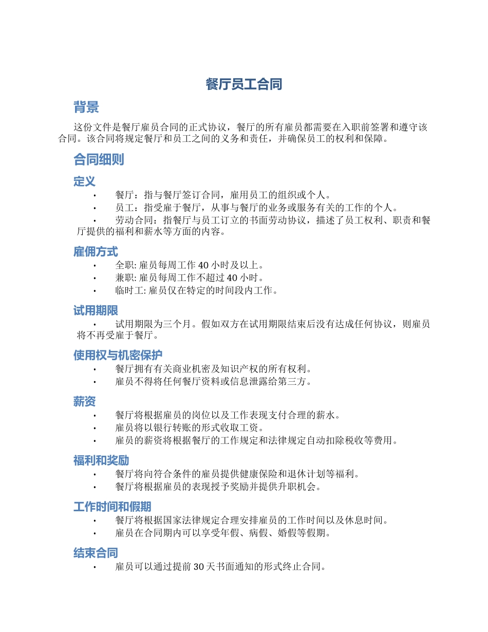 餐厅员工合同_第1页