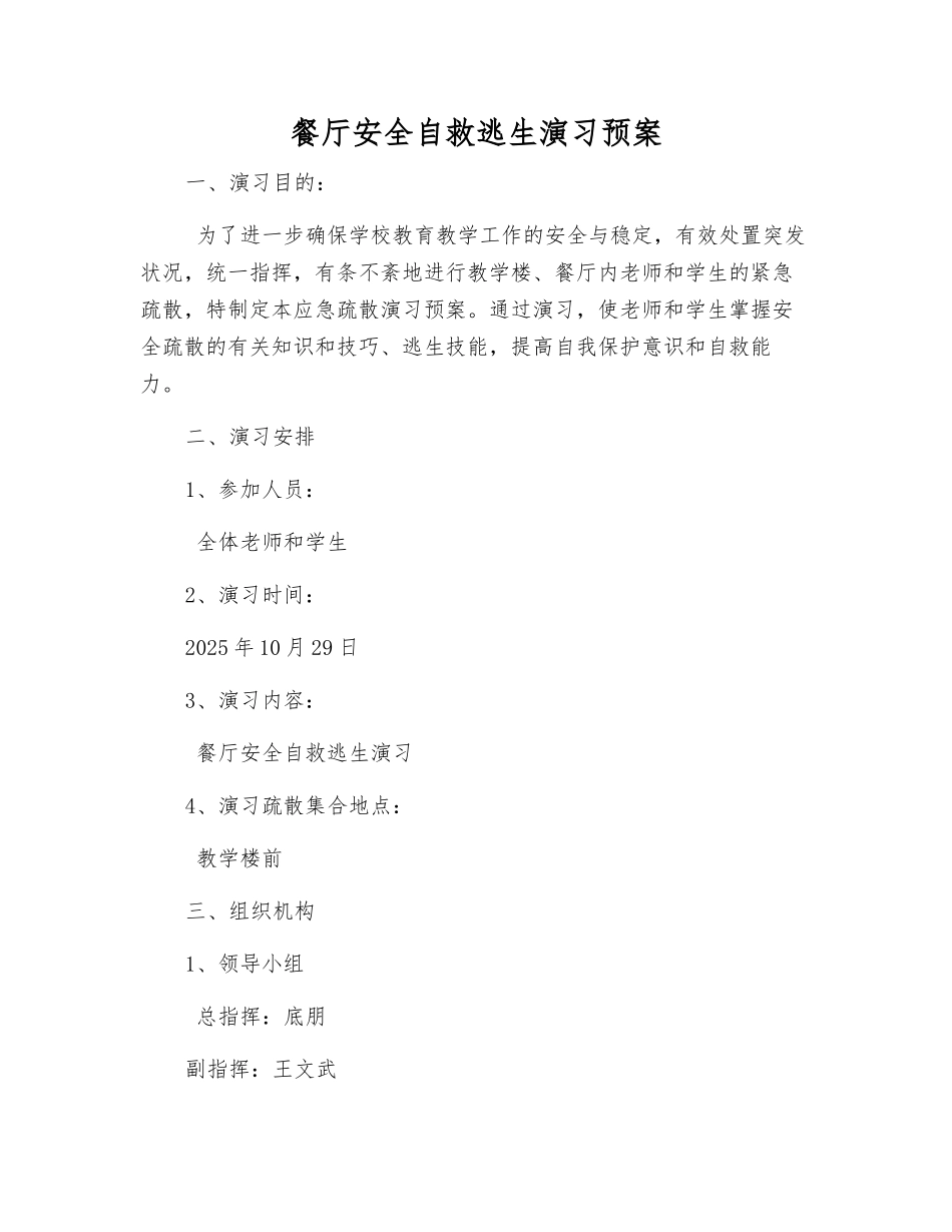餐厅安全自救逃生演练预案_第1页