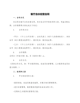 餐厅合伙经营合同