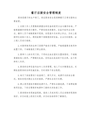 餐厅后厨安全管理制度