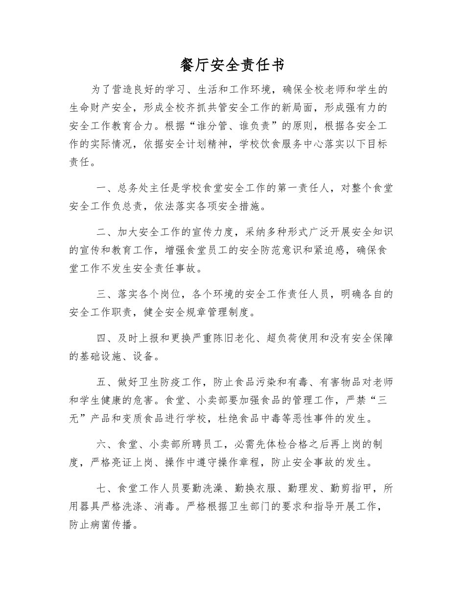 餐厅安全责任书_第1页